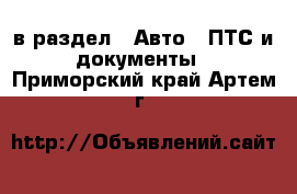  в раздел : Авто » ПТС и документы . Приморский край,Артем г.